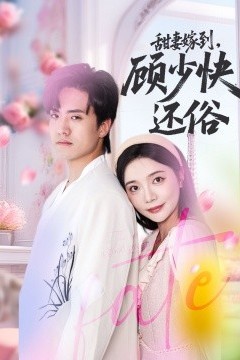 甜妻嫁到，顾少快还俗