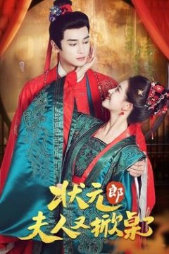 状元郎夫人又掀桌了