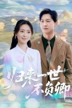 归来一世不负卿