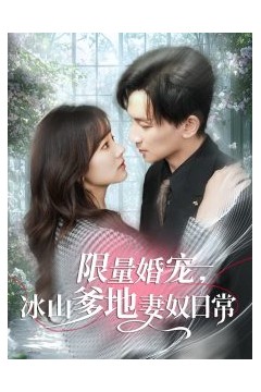 限量婚宠，冰山爹地妻奴日常