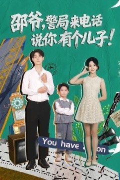 邵爷，警局来电话说你有个儿子