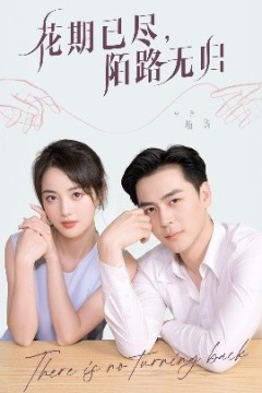 花期已尽陌路无归