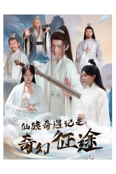仙旅奇遇记之奇幻征途