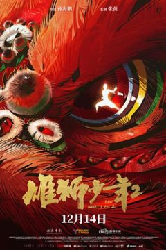 雄狮少年2