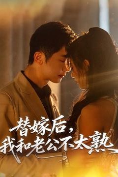 替嫁后，我和老公不太熟