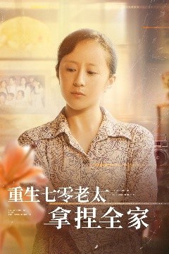 重生七零老太拿捏全家