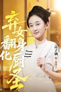 弃女翻身化厨圣