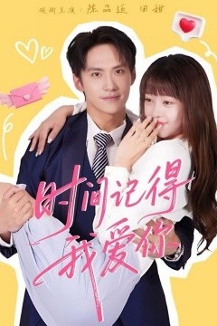 时间记得我爱你