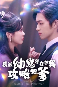 反派幼崽总在帮我攻略他爹