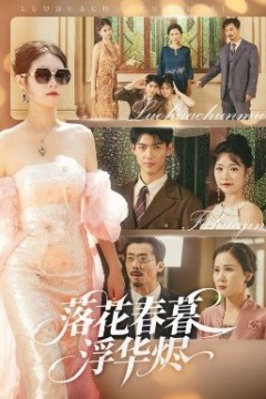 落花春暮浮华烬