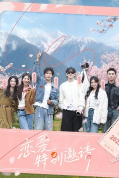 恋爱特别邀请
