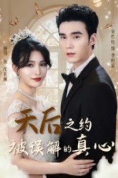 天后之约被误解的真心