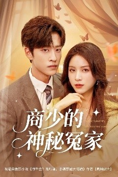 商少的神秘冤家