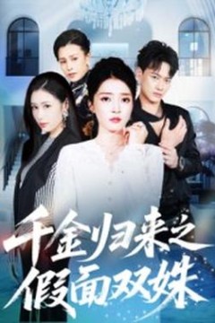 千金归来之假面双姝