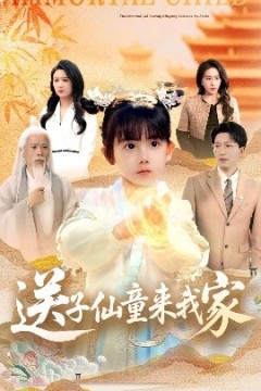 送子仙童来我家