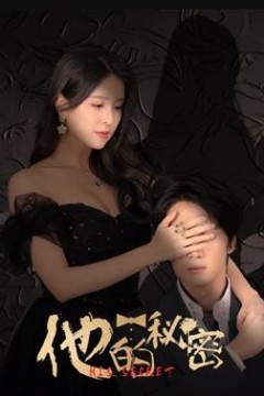 他的秘密
