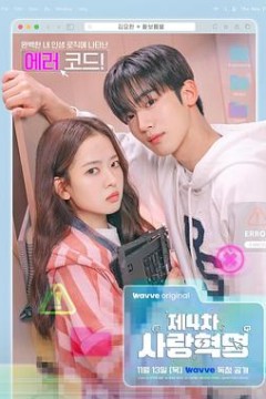 第四次爱情革命