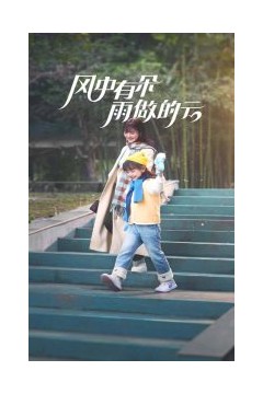 风中有朵雨做的云短剧