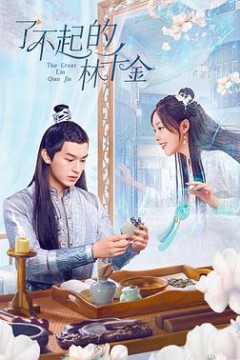 了不起的林千金