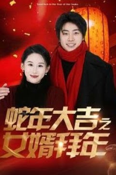 蛇年大吉之女婿拜年