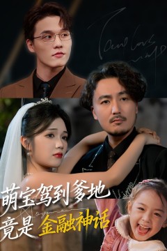 萌宝驾到爹地竟是金融神话