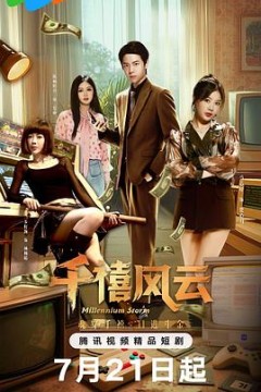 千禧风云