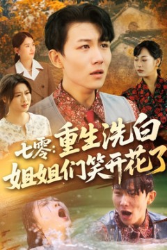 七零重生洗白姐姐们笑开花了