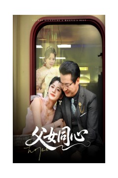 父女同心