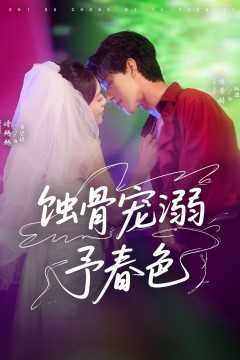 蚀骨宠溺予春色