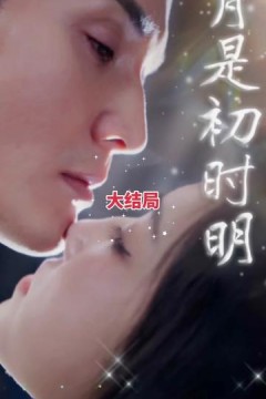 月是初时明