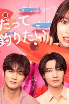 小虾米也想钓到鲷鱼