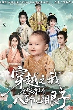 穿越之我全家都有八百个心眼子