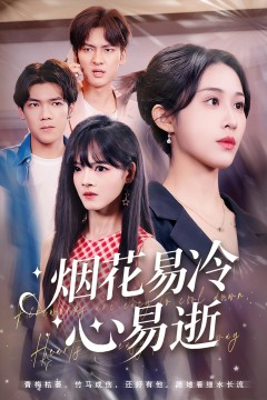 烟花易冷心易逝