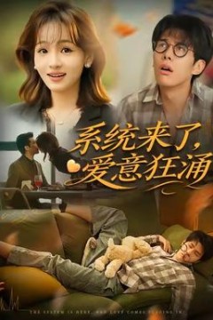 系统来了爱意狂涌