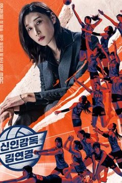 新人教练金软景