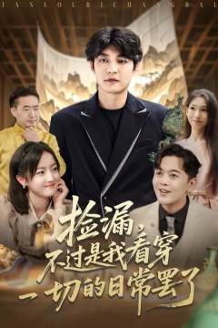 捡漏不过是我看穿一切的日常罢了