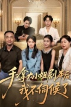 手拿大小姐剧本后我不伺候了