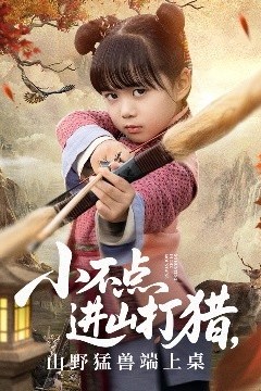 小不点进山打猎，山野猛兽端上桌