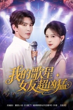 我的歌星女友超凶猛