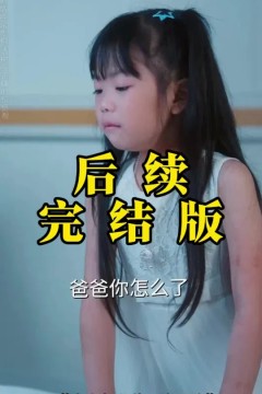六岁女儿的三次呼唤