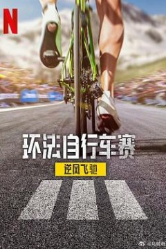 环法自行车赛：逆风飞驰第三季