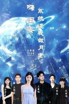 嗨闺蜜系统逼我做月老