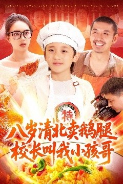 八岁清北卖鹅腿，校长叫我小孩哥