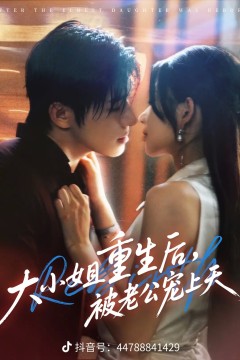 大小姐重生后被老公宠上天