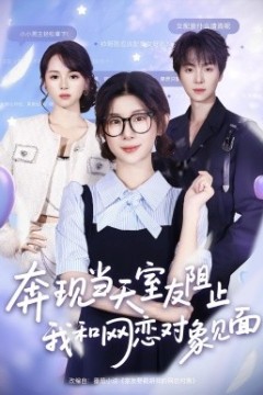 奔现当天，室友阻止我和网恋对象见面