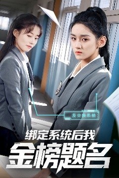 绑定系统后我金榜题名