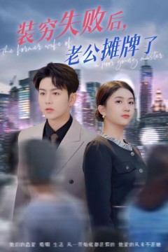 装穷失败后老公摊牌了