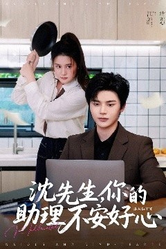 沈先生，你的助理不安好心