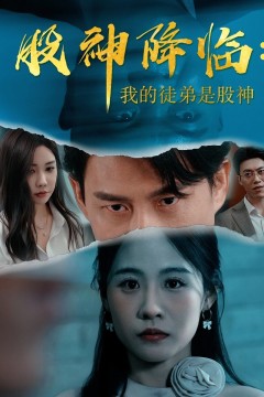 股神降临我的徒弟是股神