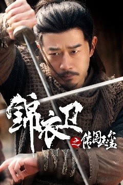 锦衣卫之传国玉玺